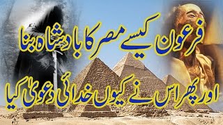 FIRON STORY | KAISY MISAR EGYPT KA BADSHAH BANA. HISTORY DOCUMENTARIES OF MOUSA A.Firon dead body