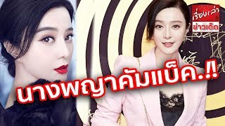 นางพญาคัมแบ็ค “ฟ่าน ปิงปิง” ออกอีเวนท์แรก หลังเจอข่าวฉาวคดีภาษี