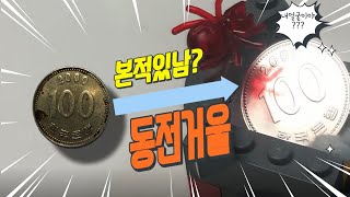 찌든 때 백원 코인, 광택으로 동전 거울로 만들기!!!