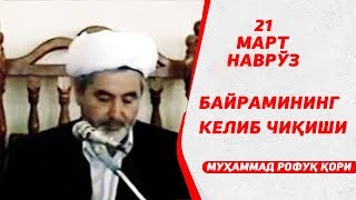 21 март Наврўз байрамининг келиб чиқиши - Муҳаммад Рофуқ қори
