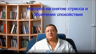 Лечебный сеанс, снятие стресса и тревоги, мантра от страха
