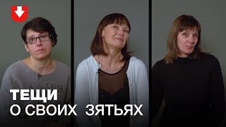 Тещи и зятья откровенно рассказывают друг о друге