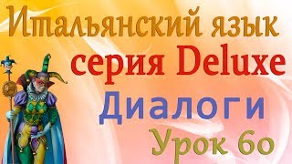 Диалоги  Есть у.... Итальянский язык (серия Deluxe). Урок 60