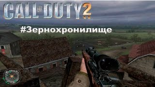 Прохождение Call Of Duty2►-Часть#17► Зернохранилище