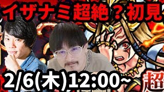 【モンストLIVE配信 】イザナミ超絶？を初見攻略！【なうしろ】