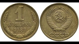 Реальная цена монеты 1 копейка 1989 года. Разбор разновидностей и их стоимость.