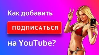 Как сделать кнопку Подписаться в видео на YouTube 2017