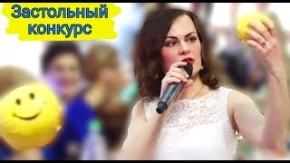 Застольный конкурс на юбилее, ведущая на юбилей, ведущая в Челябинске.