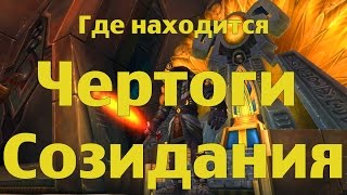 Где находится Чертоги Созидания