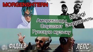 Иностранцы слушают русскую музыку. Miyagi / MORGENSHTERN / Лепс и Фадеев