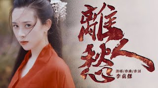 離人愁  李袁杰【古風MV】