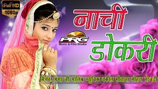 सुपरहिट DJ Song- Nachi Dokari "रूणीचे मेले में" !! Ganga Ji Galib !! PRG Full HD Video