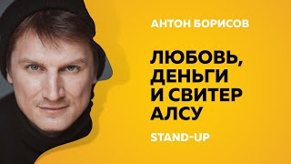 Stand-up (Стенд-ап) | Любовь, деньги и свитер Алсу | Антон Борисов