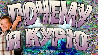 ПОЧЕМУ ПОДРОСТКИ НАЧИНАЮТ КУРИТЬ?!//КАК БРОСИТЬ КУРИТЬ!?
