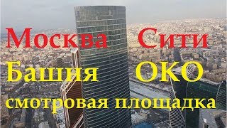 Москва сити,смотровая площадка, башня Око,экскурсия,отзыв,цена.