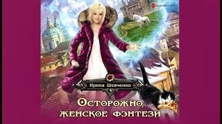 Осторожно женское фэнтези | Ирина Шевченко (аудиокнига)