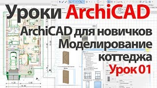 Урок ArchiCAD (архикад). Моделирование коттеджа