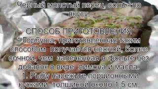 Как приготовить сочно горбушу.Горбуша, запеченная в фольге