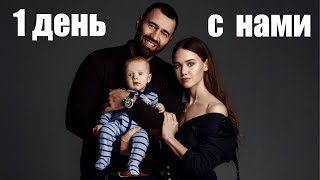 ОДИН ДЕНЬ ИЗ ЖИЗНИ НАШЕЙ СЕМЬИ