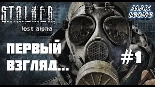 S.T.A.L.K.E.R. Lost Alpha - Русская озвучка - #1 - С Максом Леоне