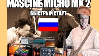 Maschine mikro mk2 обзор на русском.Быстрый старт