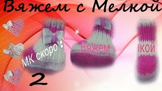 Вязаные пинетки крючком 2 часть