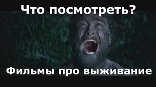 Что посмотреть? - Фильмы про выживание.
