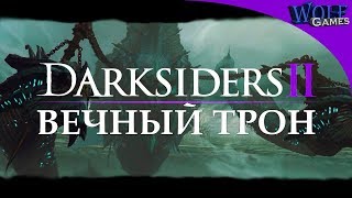 Darksiders 2 / Прохождение: Часть 17 / Путь к Вечному трону