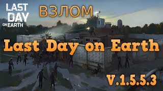 ВЗЛОМ 1.5.5.3! БЕСПЛАТНЫЙ КРАФТ! ПРИБАВЛЕНИЕ МОНЕТ! НОВЫЕ КЕЙСЫ! | Last Day on Earth: Survival