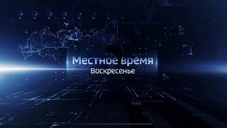 Вести-Бурятия. Местное время. Воскресенье. Эфир от 19.01.2020
