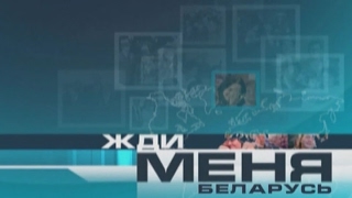 Жди меня. Беларусь | Эфир от 17.02.2017