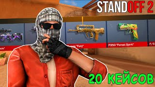 ОТКРЫВАЮ 20 КЕЙСОВ И ИГРАЮ С САМЫМ ДОРОГИМ СКИНОМ! В STANDOFF 2 / СТАНДОФФ 2 ОБНОВЛЕНИЕ 0.12.1