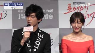 [눈TV] '로맨스가 필요해3' 성준 "김소연과의 키스신 기대돼"