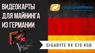 Видеокарты Gigabyte RX 570 для майнинга ETHERIUM из Германии, магазин computerunivers