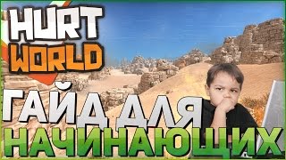 HURTWORLD - ГАЙД ДЛЯ НАЧИНАЮЩИХ (БЫСТРОЕ РАЗВИТИЕ)