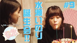 【水瀬いのり誕生会！！】水瀬いのりと大西沙織のPick Up Girls!#9