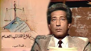 بلاغ للنائب العام ׀ كرم مطاوع – شريهان ׀ الحلقة 09 من 15