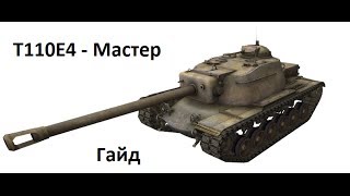 Т110Е4 - Мастер. Гайд.
