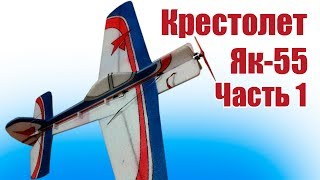 Авиамодели. Крестолет Як-55 из EPP. Часть 1 | Хобби Остров.рф