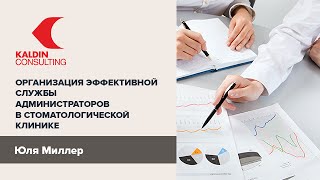 Эффективный администратор. Служба администраторов в стоматологии.