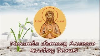 Молитвы святому Алексию, человеку Божию