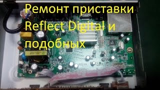 Ремонт приставки цифрового тв. Reflect Digital (Oriel, REXANT,CADENA)