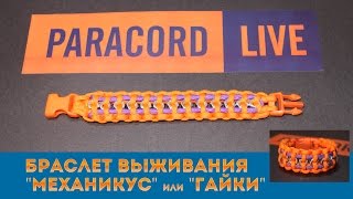 Браслет выживания из паракорда "Механикус" | How to Make Survival Bracelet "Mechanicus"