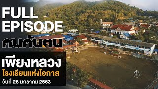คนค้นฅน : เพียงหลวง โรงเรียนแห่งโอกาส  l FULL (26 ม.ค.63)