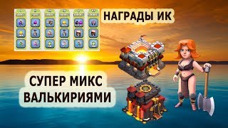 Награды ИК + АТАКИ ВАЛЬКИРИЯМИ на 10тх и 11тх