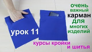 Сшить Прорезной Карман "В Рамку"  Сложный, но очень нужный карман! урок 11