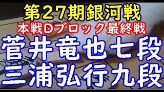 将棋 棋譜並べ ▲菅井竜也七段 △三浦弘行九段 第27期銀河戦 本戦Dブロック最終戦「dolphin」の棋譜解析 中飛車