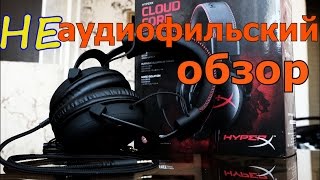 ?Игровые наушники HyperX Cloud Core | Неаудиофильский обзор наушников