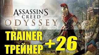 Assassins Creed: Odyssey | Трейнер / Trainer +26 | БЕССМЕРТИЕ + ОПЫТ + ДЕНЬГИ | и ДР!