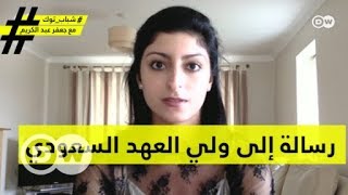 رسالة إلى ولي العهد السعودي من فتاة سعودية جُرِّدت من جواز سفرها| شباب توك